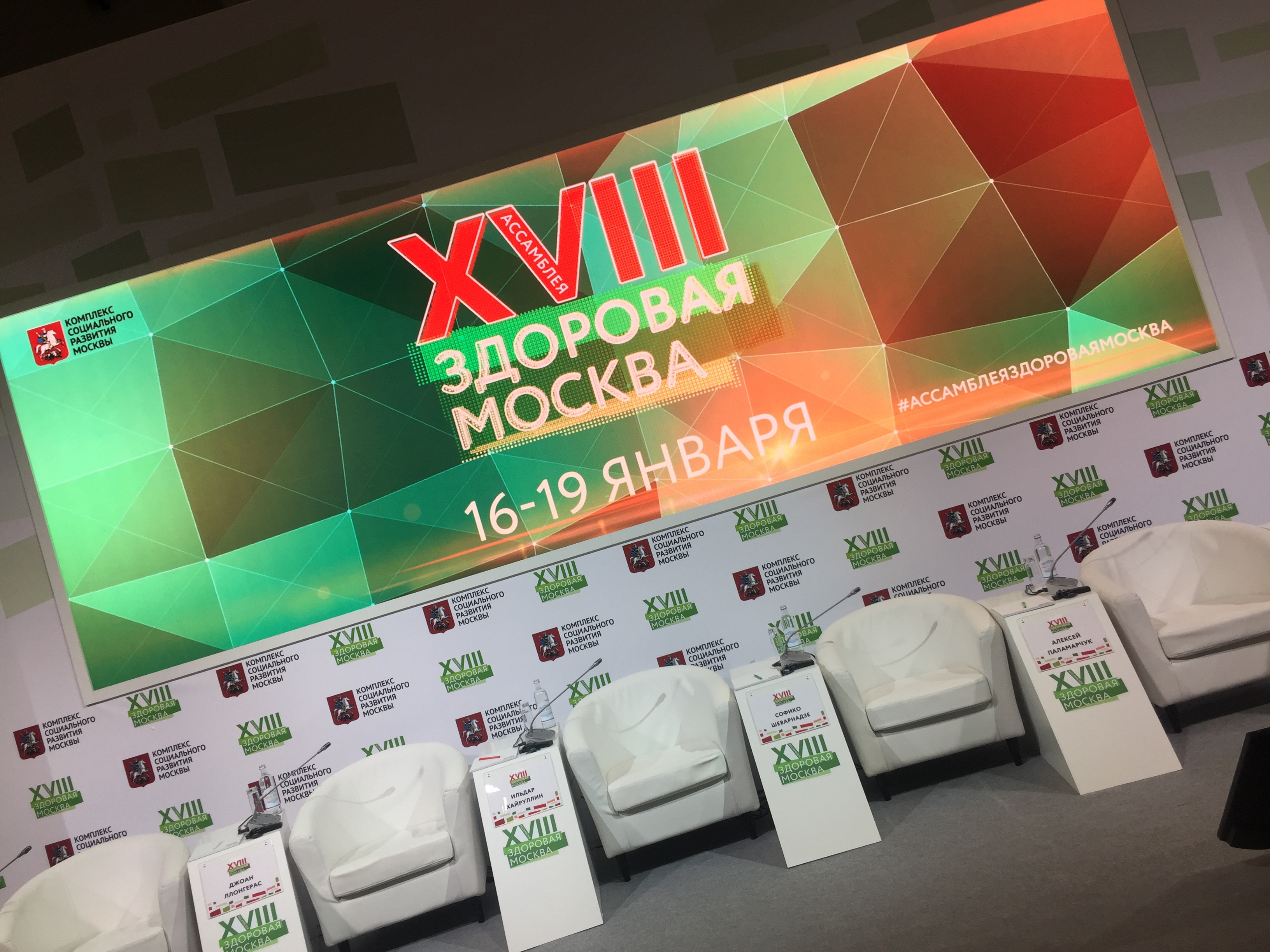 XVII Ассамблея «Здоровая Москва»