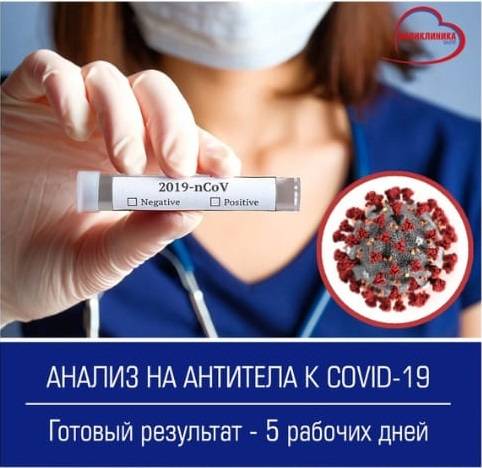 Cдать анализ на наличие в крови антител к коронавирусу SARS CoV-2